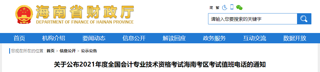 2021年中級(jí)會(huì)計(jì)海南考區(qū)考試值班電話的通知