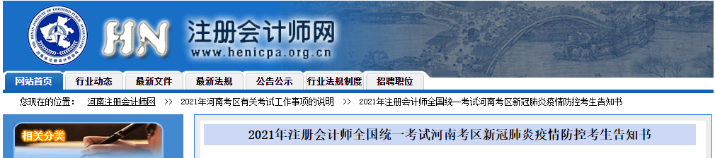 2021年注冊會計師全國統(tǒng)一考試河南考區(qū)新冠肺炎疫情防控考生告知書