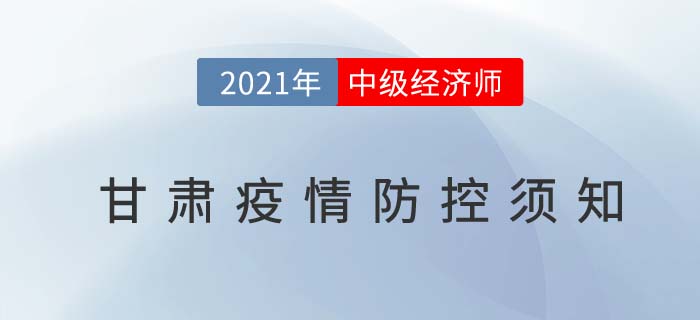 甘肅2021中級(jí)經(jīng)濟(jì)師考試疫情防控通知