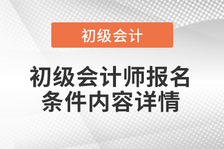 初級會計師報名條件內(nèi)容詳情