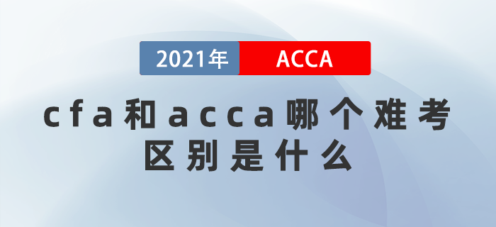 cfa和acca哪個(gè)難考,？ 區(qū)別在哪里？