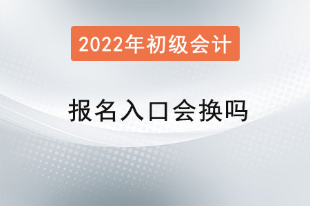 初級會計(jì)職稱報(bào)名入口會換嗎