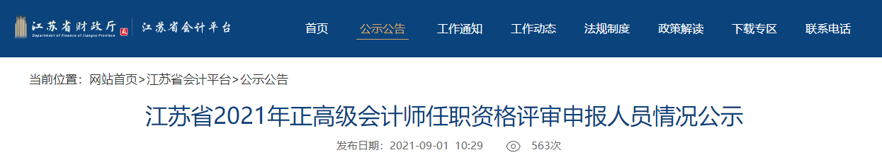 江蘇省2021年正高級(jí)會(huì)計(jì)師任職資格評(píng)審申報(bào)人員情況公示