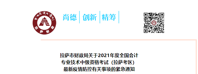 西藏拉薩市2021年中級會計考試最新疫情防控有關(guān)事項的緊急通知