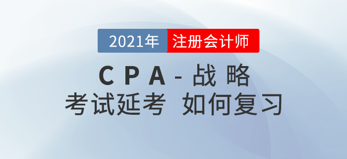 2021年注會延期考生該如何復(fù)習(xí)《戰(zhàn)略》