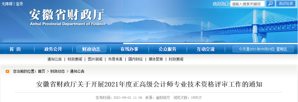 安徽省財(cái)政廳關(guān)于開展2021年度正高級(jí)會(huì)計(jì)師專業(yè)技術(shù)資格評(píng)審工作的通知