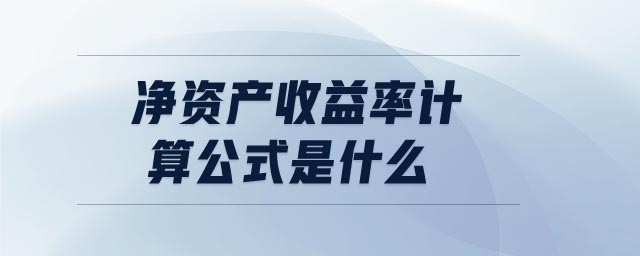 凈資產(chǎn)收益率計算公式是什么