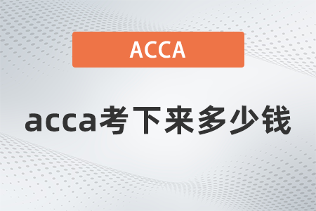 2021年acca考下來多少錢