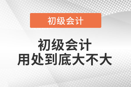 初級會計用處到底大不大