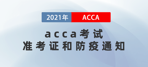 2021年9月acca考試準(zhǔn)考證和防疫通知均有更新