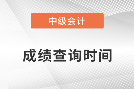 2022年黑龍江省齊齊哈爾中級會計師成績查詢時間