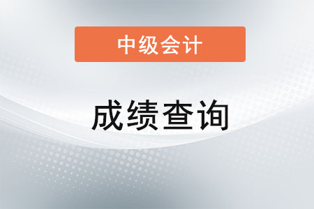 黑龍江省2021年中級會計(jì)職稱成績公布時(shí)間