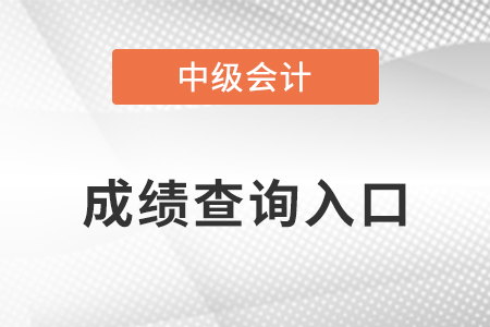 2021年中級會計師成績查詢網(wǎng)站入口