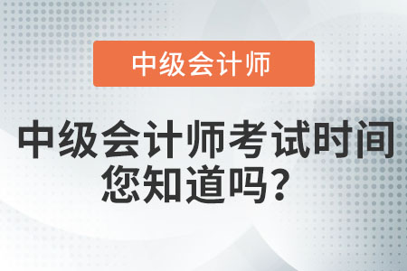 中級會計師考試時間您知道嗎,？