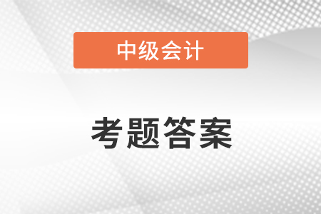 中級會計經(jīng)濟法2021答案