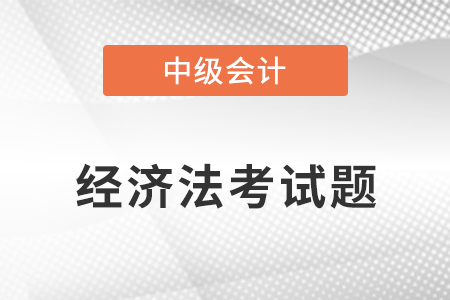 中級(jí)會(huì)計(jì)經(jīng)濟(jì)法第一批次難嗎,？