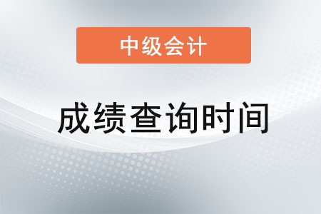 中級(jí)會(huì)計(jì)什么時(shí)候可以查成績(jī)查詢