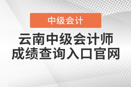 云南省臨滄中級(jí)會(huì)計(jì)師成績(jī)查詢?nèi)肟诠倬W(wǎng)