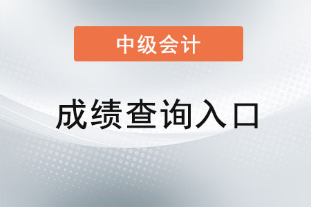 2021中級會計成績在什么時候公布