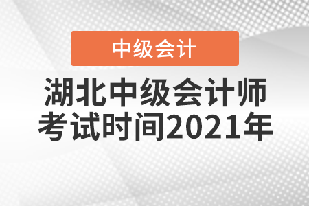 湖北省荊門中級會計師考試時間2021年