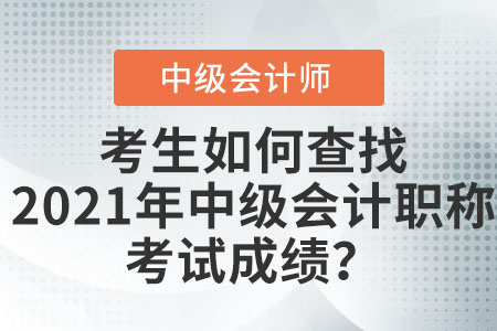 考生如何查找2021年中級會計職稱考試成績？