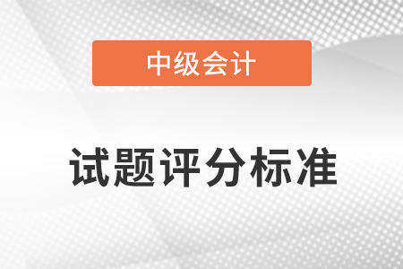 中級(jí)會(huì)計(jì)多選題評(píng)分標(biāo)準(zhǔn)是怎么算的,？