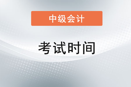 2022年中級(jí)會(huì)計(jì)師考試時(shí)間是什么時(shí)候？