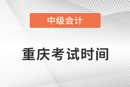 2021重慶市城口縣中級會計師考試時間安排