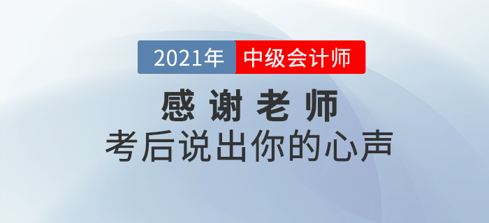 中級(jí)會(huì)計(jì)師考后,，你最想感謝哪些老師？說(shuō)出你的心聲吧！