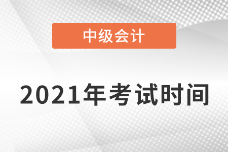 2021中級會計考試時間安排