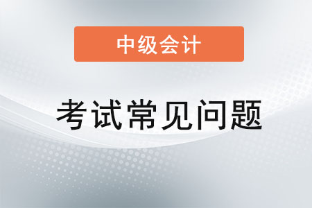 2021年中級會計考試答案公布了嗎