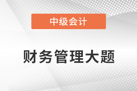 2021年中級會計(jì)財(cái)務(wù)管理大題