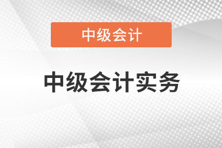 中級會計實務(wù)是不是很難？