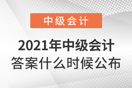 2021年中級會計(jì)答案什么時(shí)候公布