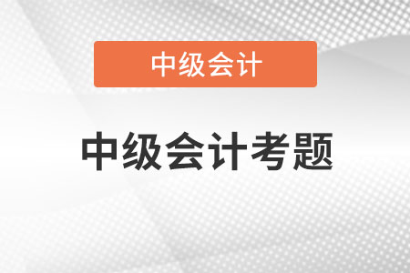 中級會計考題會倒扣分嗎,？