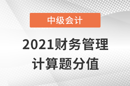 中級會計財務(wù)管理計算題分值如何？