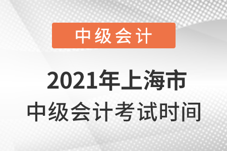 2021年上海市虹口區(qū)中級會計考試時間