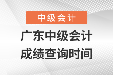 廣東省潮州中級(jí)會(huì)計(jì)師成績查詢時(shí)間