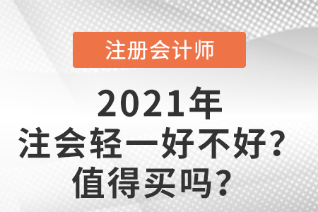 注會輕一好不好