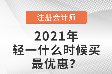 注會輕一什么時候買最優(yōu)惠