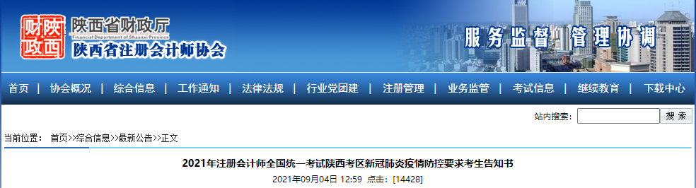 2021年注冊(cè)會(huì)計(jì)師全國(guó)統(tǒng)一考試陜西考區(qū)新冠肺炎疫情防控要求考生告知書