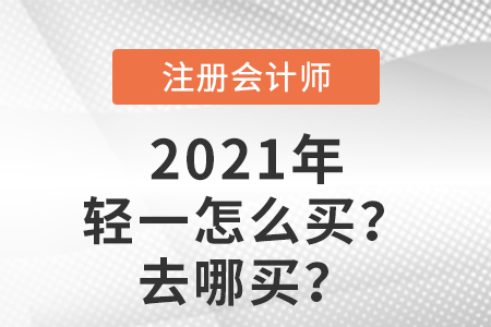 注會輕一怎么買