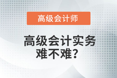 高級會計實務難不難,？