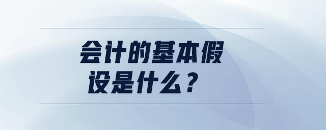 會計(jì)的基本假設(shè)是什么