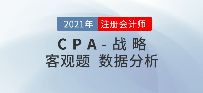 2021年注會戰(zhàn)略客觀題難不難,？考題數(shù)據(jù)分析速了解！