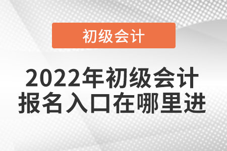 2022年初級會計報名入口在哪里進