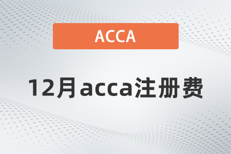 2021年12月acca注冊(cè)費(fèi)是多少