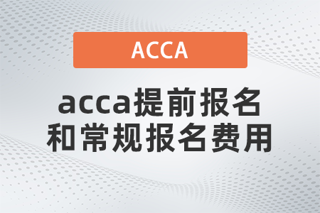 2021年12月acca提前報(bào)名和常規(guī)報(bào)名費(fèi)用