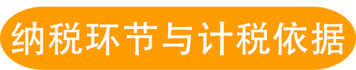 納稅環(huán)節(jié)與計(jì)稅依據(jù)