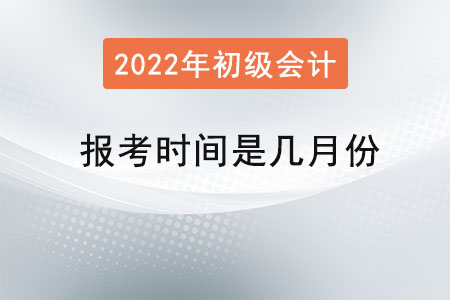 初級(jí)會(huì)計(jì)考試報(bào)考時(shí)間是幾月份